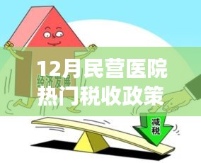 税惠春风助力腾飞,解读民营医院12月热门税收政策