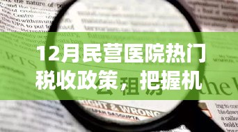 税惠春风助力腾飞,解读民营医院12月热门税收政策