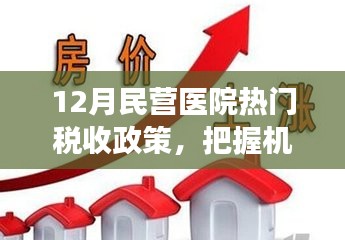 税惠春风助力腾飞,解读民营医院12月热门税收政策
