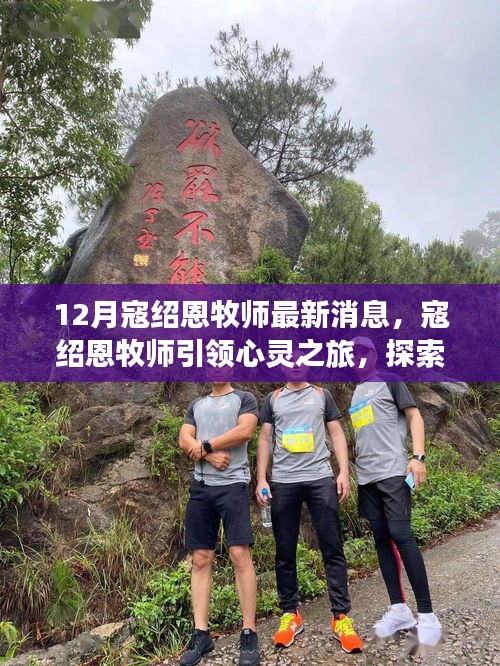 寇绍恩牧师引领心灵探索之旅，自然美景中的内心宁静与平和