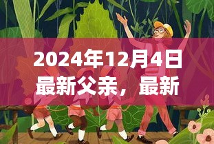 最新父亲的绿色征途，一场寻找内心平静的奇妙自然之旅（2024年12月4日）