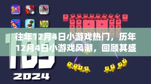 历年12月4日小游戏风潮回顾,盛况、影响与时代印记