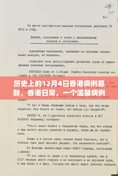 香港温馨病例故事，历史上的12月4日最新病例回顾