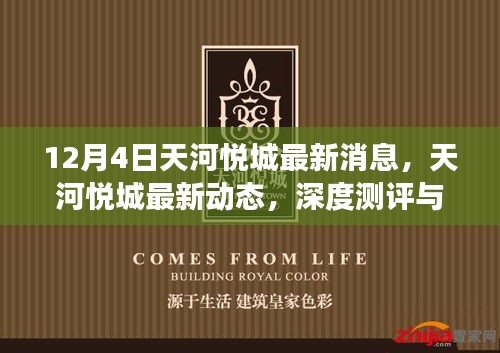 天河悦城最新动态深度解读与测评报告