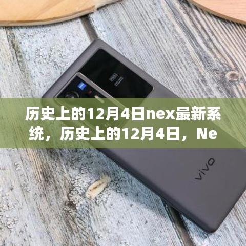 历史上的12月4日Nex最新系统，发展历程回顾与解析