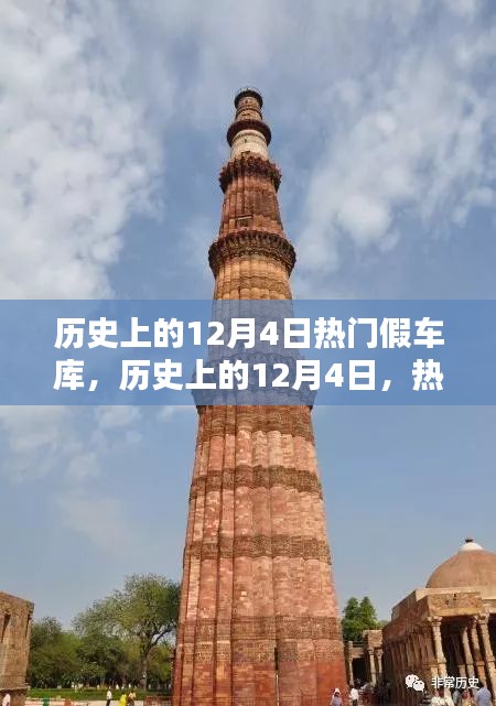 历史上的12月4日，热门假车库建造指南与建造步骤回顾