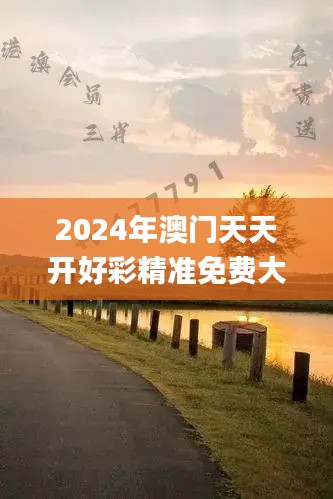 2024年澳门天天开好彩精准免费大全340期,经济性方案解析_UHD款68.790-5