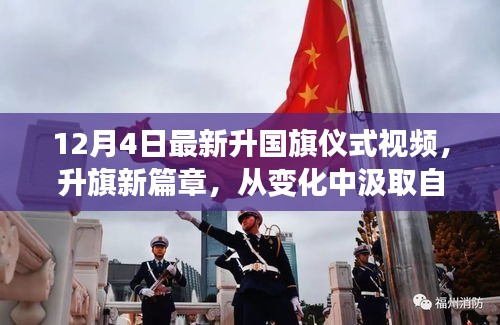 励志升国旗仪式，新篇章的自信与潜能激发视频纪实