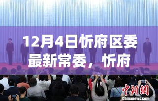 忻府区委新常委亮相，最新常委名单及工作展望（12月4日）