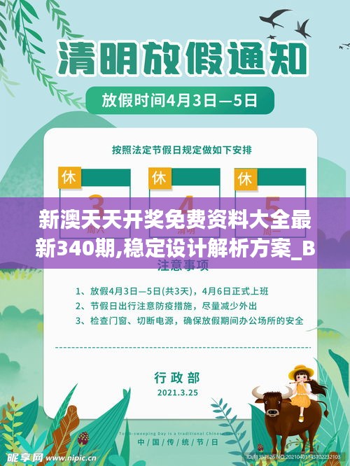 新澳天天开奖免费资料大全最新340期,稳定设计解析方案_BT74.647-4