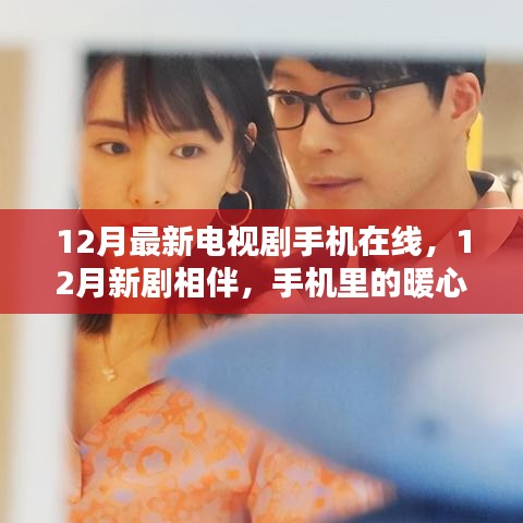 12月新剧暖心相伴，手机在线观看最新电视剧的日常