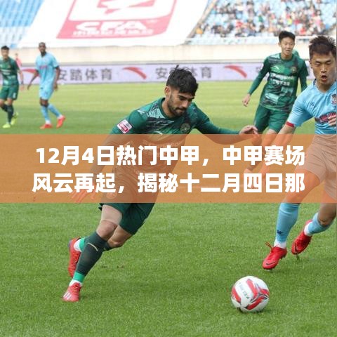揭秘中甲赛场风云再起，十二月四日闪耀瞬间的精彩回顾