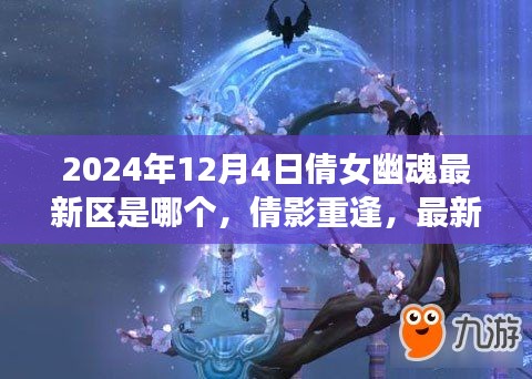倩影重逢温情日常，倩女幽魂最新区揭晓，2024年12月4日新篇章开启