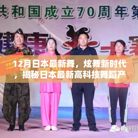 揭秘日本最新高科技舞蹈产品，引领舞蹈新时代革命