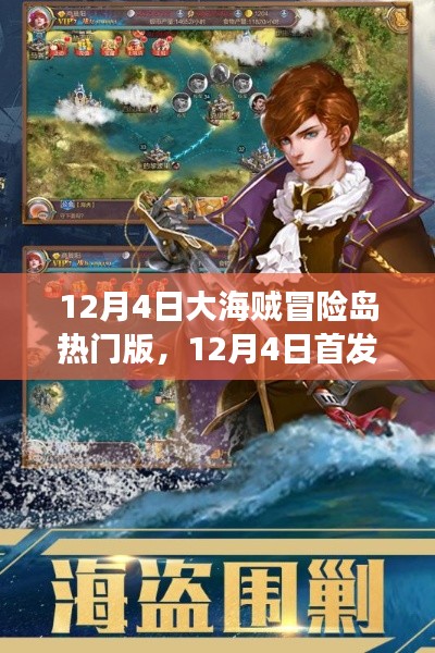 大海贼冒险岛热门版首发，科技巨浪中的冒险之旅重新定义