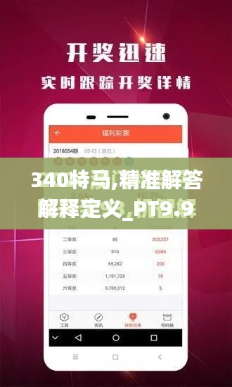 340特马,精准解答解释定义_PT9.943-7