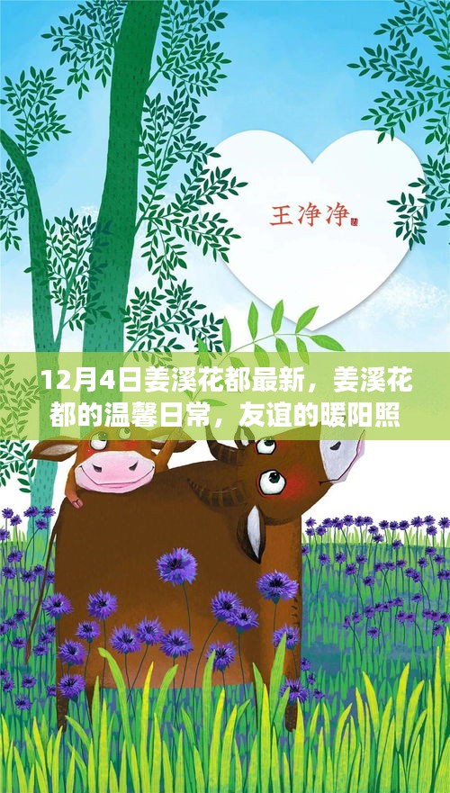 姜溪花都的温馨日常，友谊的暖阳照亮冬日