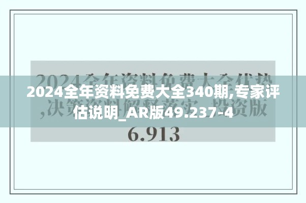 2024全年资料免费大全340期,专家评估说明_AR版49.237-4