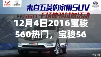 宝骏560传奇印记，2016年12月4日热点时刻回顾
