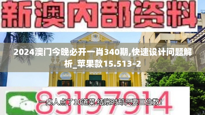 2024澳门今晚必开一肖340期,快速设计问题解析_苹果款15.513-2