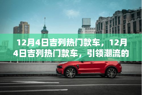 12月4日吉列热门车型解析与购车指南，引领潮流的车型一览