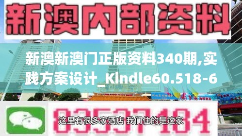 新澳新澳门正版资料340期,实践方案设计_Kindle60.518-6