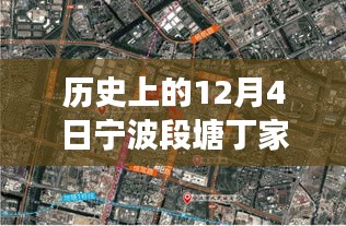 宁波段塘丁家特色小店新规划之旅，历史视角下的最新规划揭秘（探秘篇）