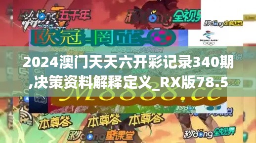 2024澳门天天六开彩记录340期,决策资料解释定义_RX版78.506-1
