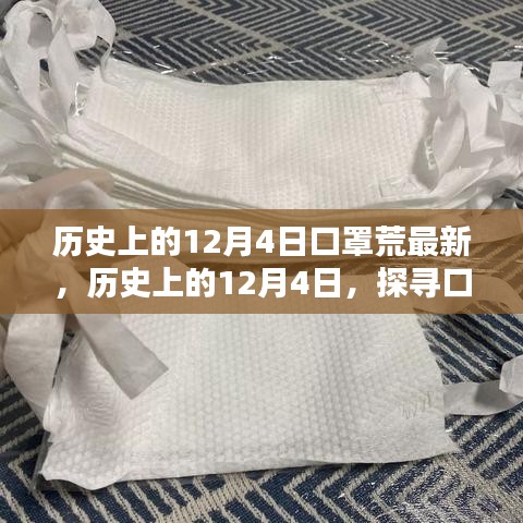 历史上的12月4日，探寻口罩荒的最新篇章