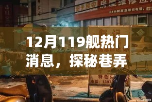 探秘巷弄深处的宝藏，揭秘十二月119舰热门小店之旅