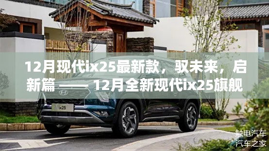 科技巅峰之作引领智能生活新纪元，全新现代ix25旗舰版驭未来启新篇