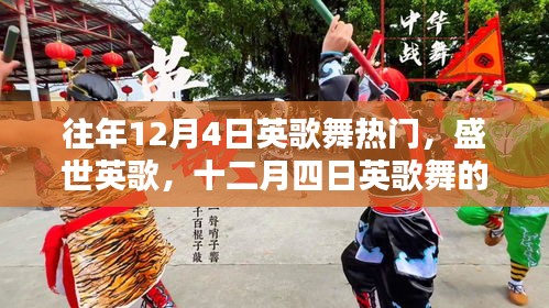 往年12月4日英歌舞的璀璨瞬间与深远影响，盛世英歌回顾