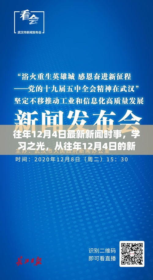 往年12月4日新闻时事聚焦，学习之光，拥抱变化曙光，汲取力量启航未来