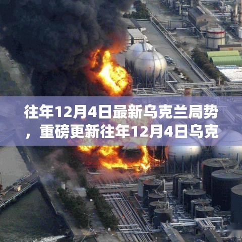 往年12月4日乌克兰局势深度解析，最新局势与重磅更新