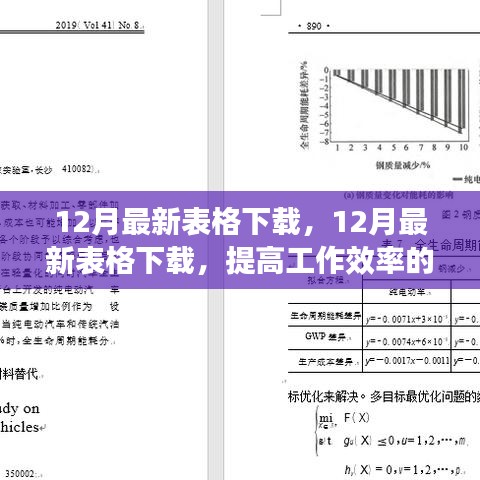 12月最新表格下载，提升工作效率的必备工具