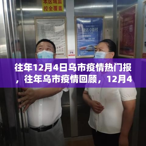 乌市历年12月4日疫情回顾与热门报道焦点