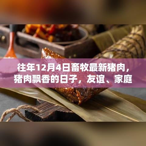 畜牧最新猪肉飘香日，友谊与温馨的日常回顾