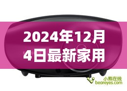 家用高清投影机迈入崭新篇章，光影穿梭未来，揭秘2024年最新家用高清投影机技术趋势