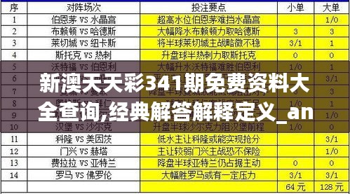 新澳天天彩341期免费资料大全查询,经典解答解释定义_android3.414