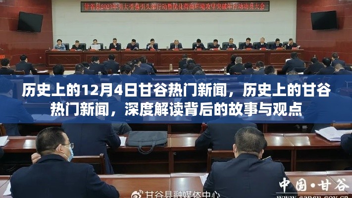 深度解读甘谷历史热门新闻背后的故事与观点，历史上的十二月四日回顾