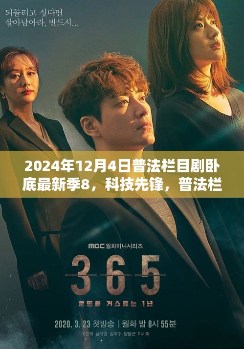 普法栏目剧卧底最新季8，科技先锋的高科技产品探秘之旅