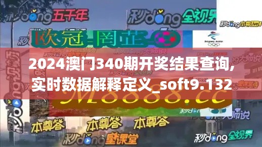 2024澳门340期开奖结果查询,实时数据解释定义_soft9.132