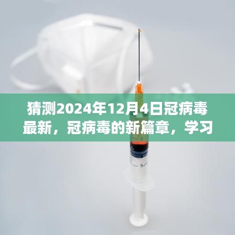 冠病毒新篇章,拥抱变化,迎接希望之光——2024年12月4日最新预测与学习