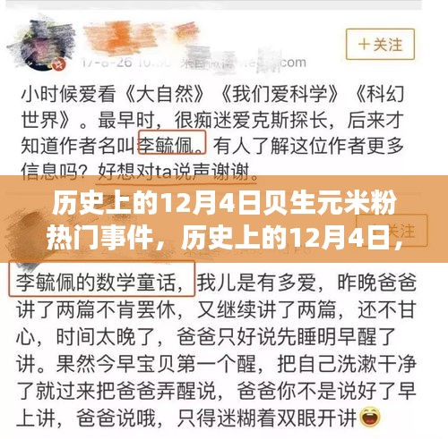 贝生元米粉热门事件回顾，历史上的十二月四日回顾