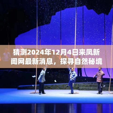 来凤新闻网深度探寻自然秘境，预测未来篇章，启程心灵之旅 —— 2024年12月4日最新消息