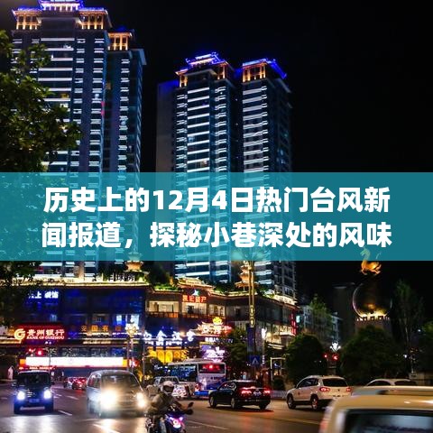 探秘美食宝藏，历史上的台风天与小巷深处的风味传奇