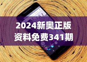 2024新奥正版资料免费341期,深层策略设计数据_Nexus7.859