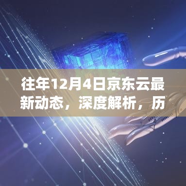 历年京东云在十二月四日的最新动态深度解析，行业影响与我的洞察观点