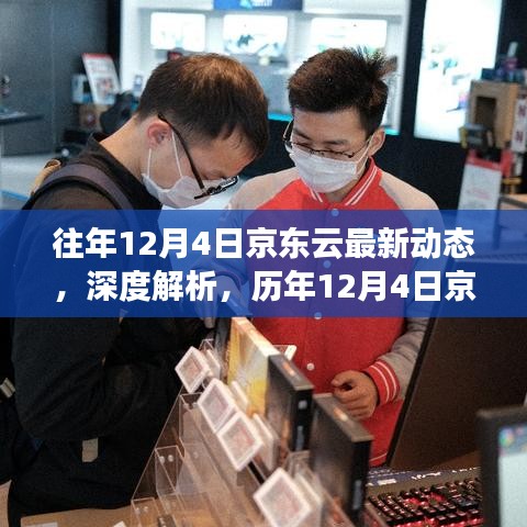 历年京东云在十二月四日的最新动态深度解析,行业影响与我的洞察观点