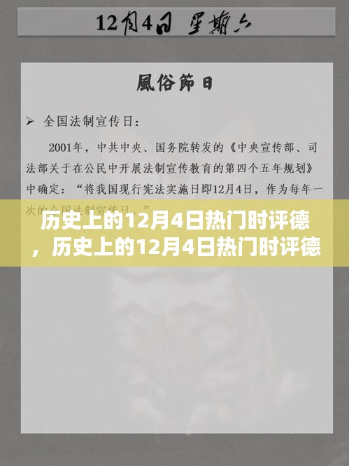 历史上的12月4日热门时评深度解析与全面测评